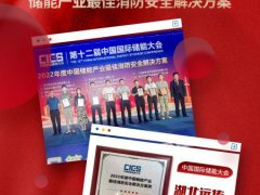 喜报丨湖北喜乐娱乐获CIES2022储能产业最佳消防安全解决方案荣誉