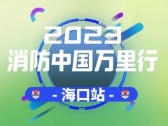 2023年消防中国万里行-海口首站湖北喜乐娱乐精彩亮相